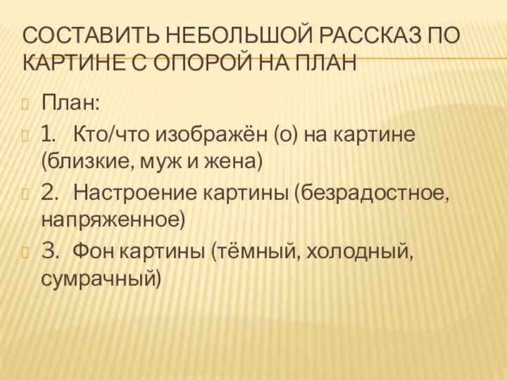 Составить небольшой рассказ по картине с опорой на планПлан:1.	Кто/что изображён (о) на