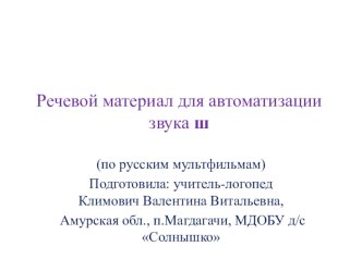 Речевой материал для автоматизации звуков ш,ж . презентация к уроку по логопедии (старшая группа)