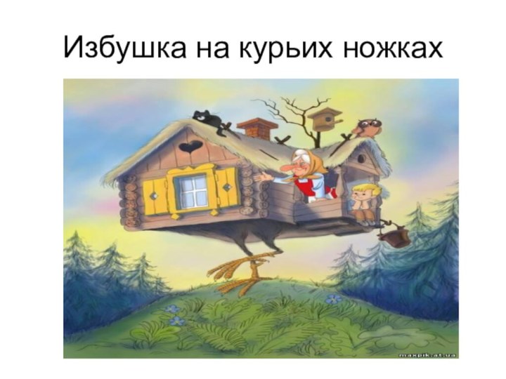 Избушка на курьих ножках