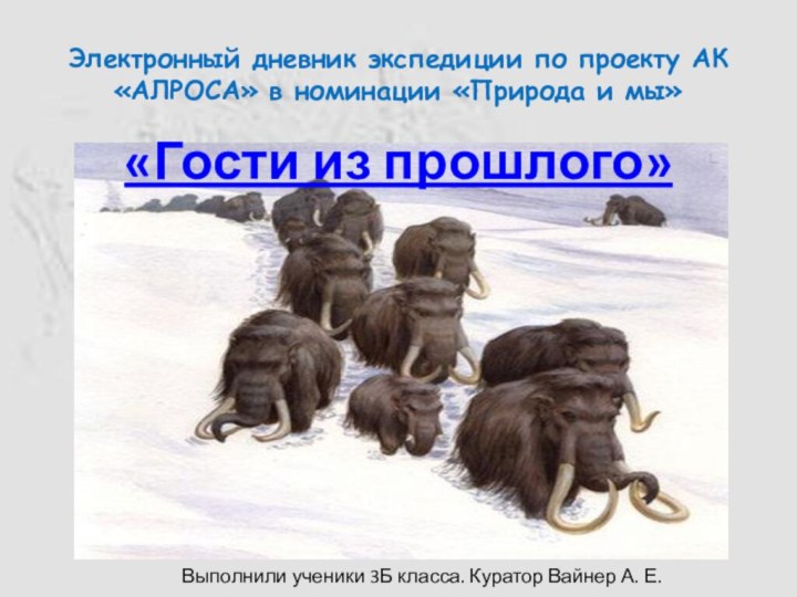 Электронный дневник экспедиции по проекту АК «АЛРОСА» в номинации «Природа и мы»«Гости