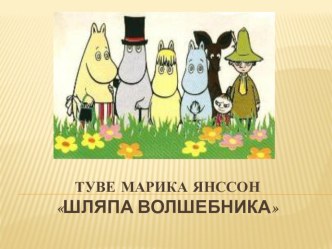 Урок чтения по теме: Т.Янсон. Шляпа Волшебника .Вступление.1-я часть. презентация к уроку по чтению (2 класс) по теме