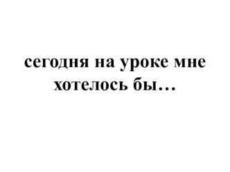 Старый дед и внучек Л.Н.Толстой план-конспект урока по чтению (2 класс)