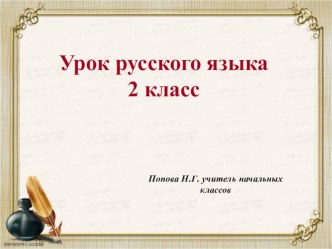 Урок русского языка. 2 класс. Что такое глагол.Презентация план-конспект урока по русскому языку (2 класс)