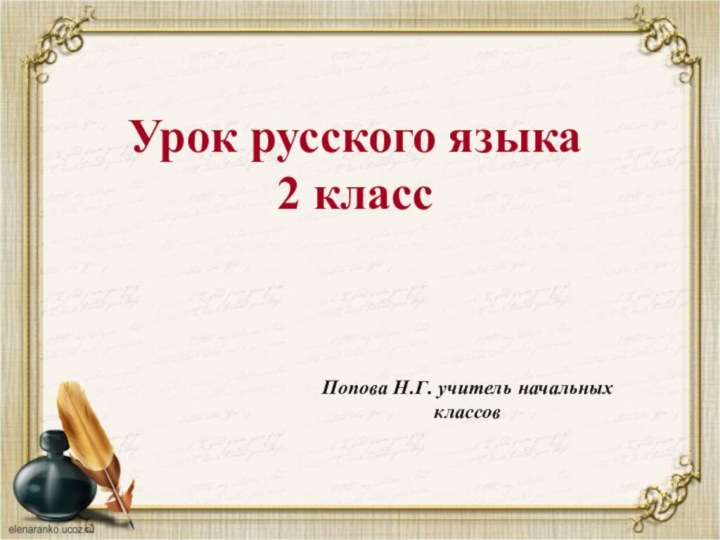 Урок русского языка  2 класс    Попова