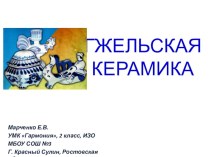 Гжельская керамика презентация к уроку по изобразительному искусству (изо, 2 класс) по теме