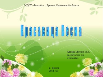 Презентация в МДОУ Красавица весна презентация занятия для интерактивной доски по окружающему миру (старшая группа)