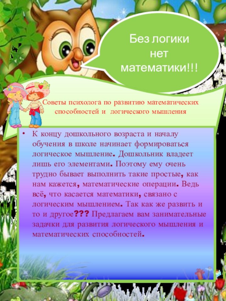 Без логики нет математики!!!Советы психолога по развитию математических способностей и логического мышленияК