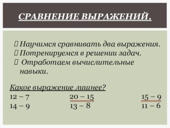 Математика. Сравнение выражений презентация к уроку по математике (2 класс) по теме