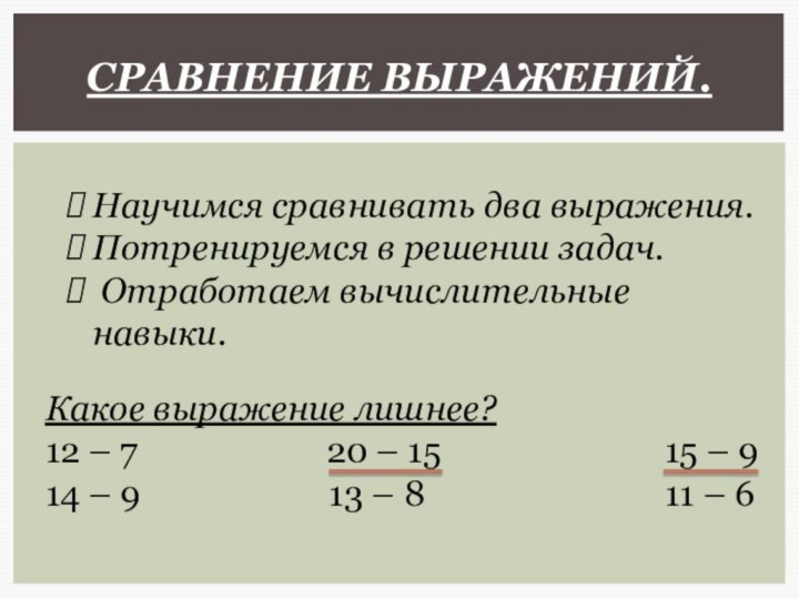 Cравнение выражений.Научимся сравнивать два выражения.Потренируемся в решении задач. Отработаем вычислительные навыки.Какое выражение