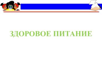 Презентация Здоровое питание презентация к уроку по окружающему миру