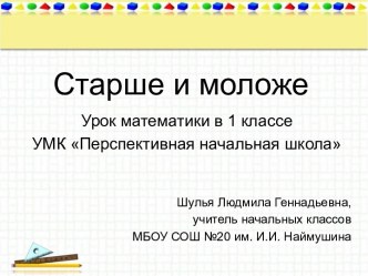 Старше и моложе. Урок математики в 1 классе. УМК ПНШ план-конспект урока по математике (1 класс) по теме