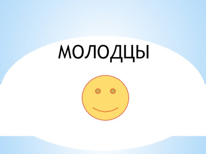 МОЛОДЦЫ