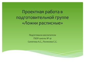 Проектная деятельность.Ложки расписные проект (подготовительная группа)