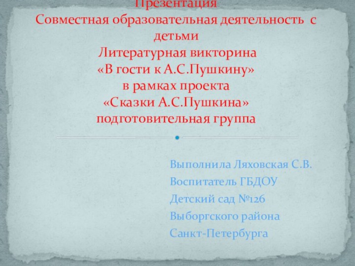 Выполнила Ляховская С.В.Воспитатель ГБДОУДетский сад №126Выборгского районаСанкт-ПетербургаПрезентация Совместная образовательная деятельность с детьми