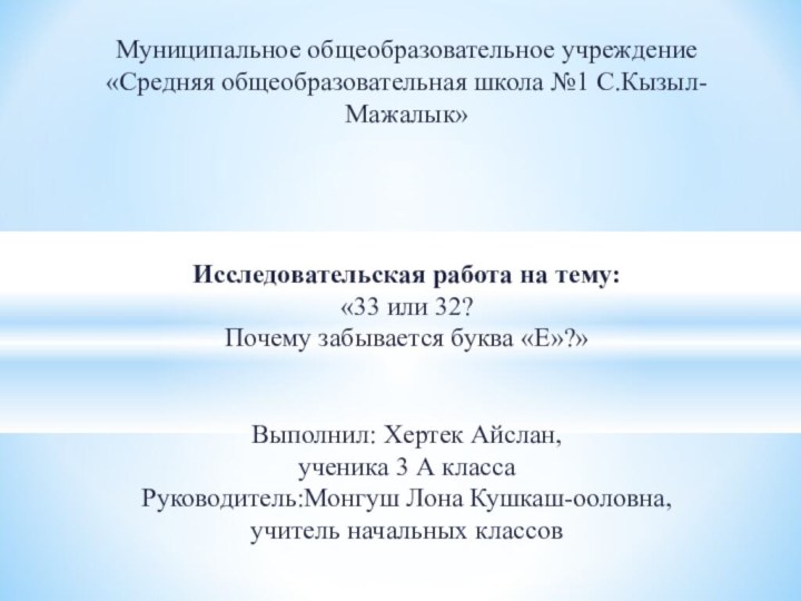 Муниципальное общеобразовательное учреждение  «Средняя общеобразовательная школа №1 С.Кызыл-Мажалык»