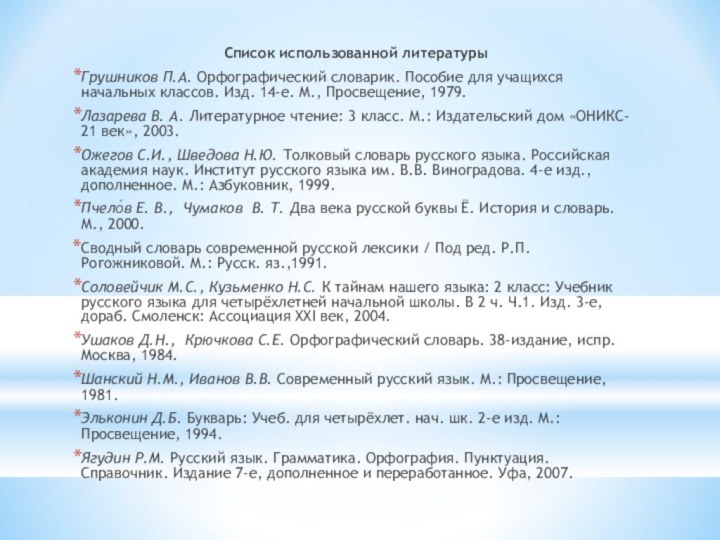 Список использованной литературыГрушников П.А. Орфографический словарик. Пособие для учащихся начальных классов. Изд.