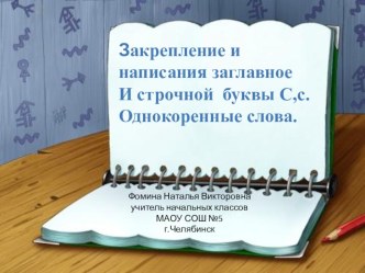 Конспект урока и презентация. Тема: Наблюдение над однокоренными словами, буквы С и с план-конспект урока по русскому языку (1 класс) по теме