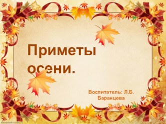 Презентация Осенние приметы презентация к уроку по окружающему миру (подготовительная группа)