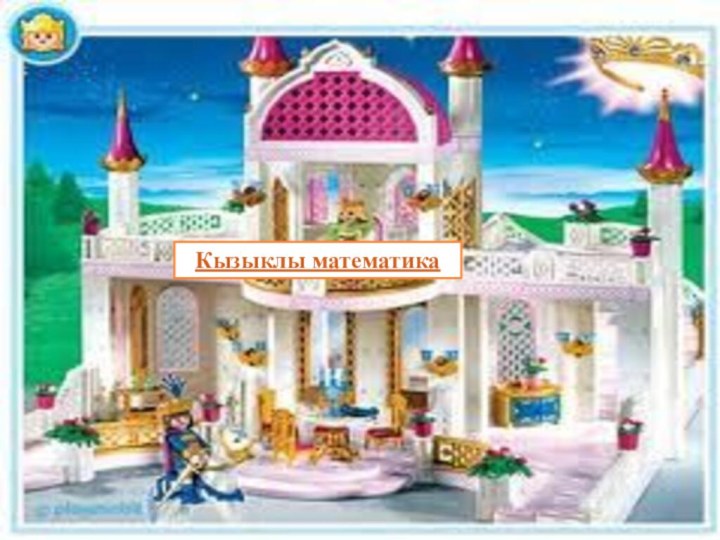 Кызыклы математика