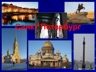 Санкт-Петербург презентация к уроку по окружающему миру (4 класс)
