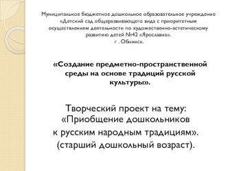 Творческий проект : Приобщение дошкольников к русским народным традициям. проект (старшая группа)
