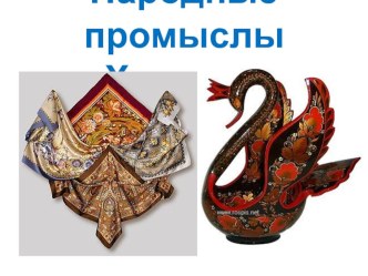 Народные промыслы - Хохлома презентация к уроку по теме