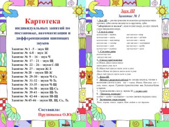 Картотека по автоматизации и дифференциации шипящих звуков картотека по логопедии (старшая группа)