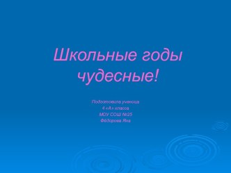 Презентация ученицы 4 А класса Школьные годы чудесные материал (1, 2, 3, 4 класс) по теме