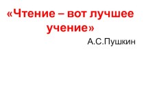 Литературное чтение Знакомство с названием раздела. Прогнозирование содержания раздела. Б. Заходер. Товарищам детям план-конспект урока по чтению (2 класс)