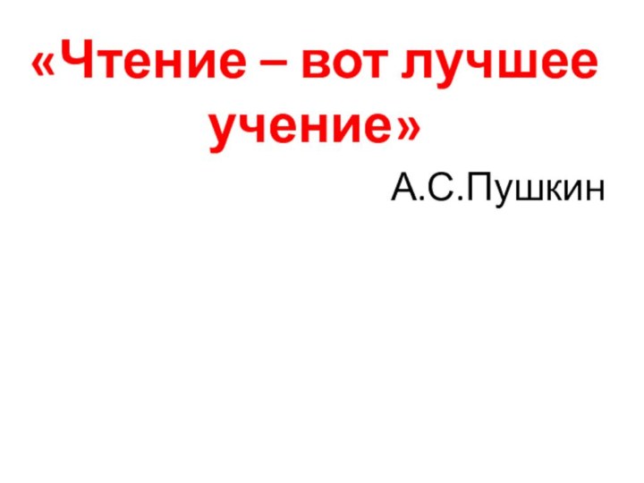 «Чтение – вот лучшее учение»А.С.Пушкин