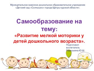 Презентация по самообразованию : Развитие мелкой моторики у детей дошкольного возраста. презентация к уроку (младшая, подготовительная группа)