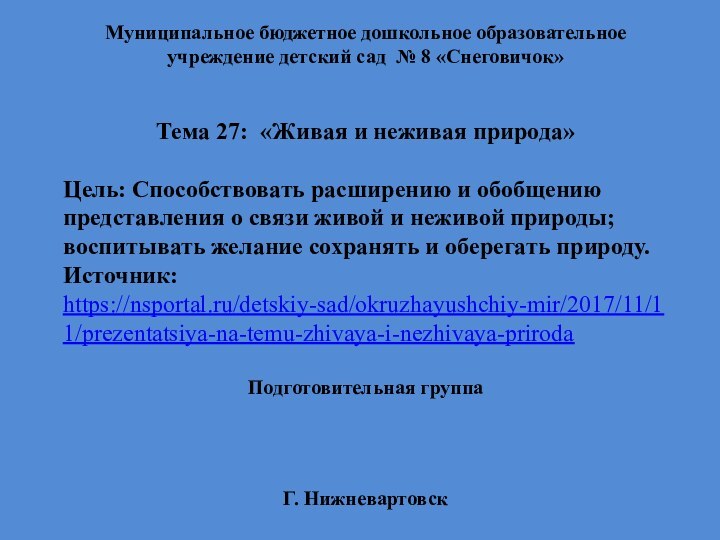 Муниципальное бюджетное дошкольное образовательное учреждение детский сад № 8 «Снеговичок» Тема 27: