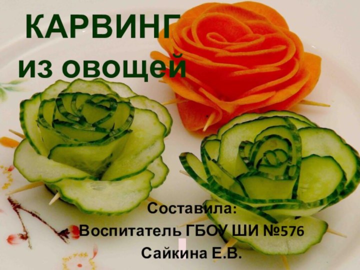 КАРВИНГ  из овощейСоставила: Воспитатель ГБОУ ШИ №576Сайкина Е.В.