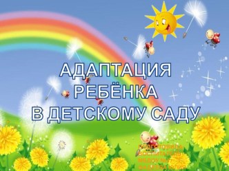 В детский сад первый раз! консультация (младшая группа) по теме