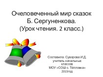 Презентация по литературному чтению 2 класс презентация к уроку по чтению (2 класс) по теме