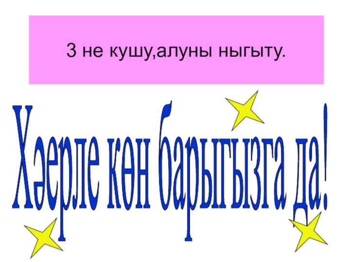 3 не кушу,алуны ныгыту.Хәерле көн барыгызга да!