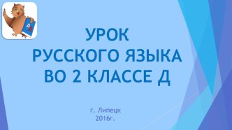 Презентация к уроку русского языка. Правописание слов с непроверяемыми безударными гласными звуками в корне слова. презентация к уроку по русскому языку (2 класс)