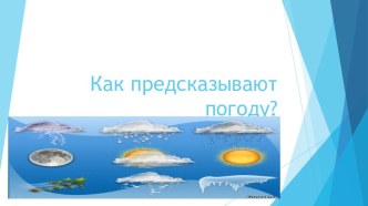 Как предсказывают погоду? презентация к уроку по окружающему миру (3, 4 класс)