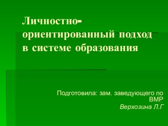 Личностно-ориентированный подход в системе образования презентация к уроку по теме