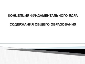 Концепция фундаментального ядра содержания общего образования презентация к уроку по теме