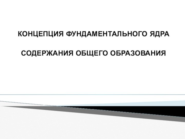 КОНЦЕПЦИЯ ФУНДАМЕНТАЛЬНОГО ЯДРАСОДЕРЖАНИЯ ОБЩЕГО ОБРАЗОВАНИЯ