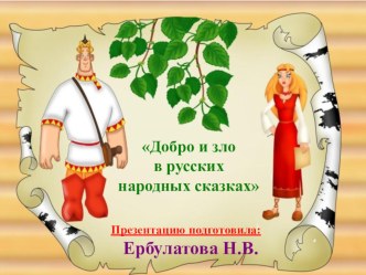 Презентация Добро и зло в сказках презентация урока для интерактивной доски по окружающему миру по теме