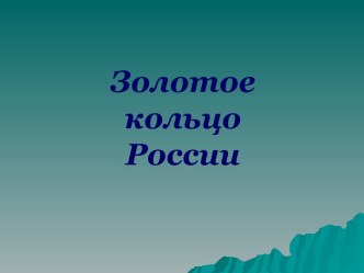 Презентация Золотое кольцо России презентация к уроку по окружающему миру (4 класс)