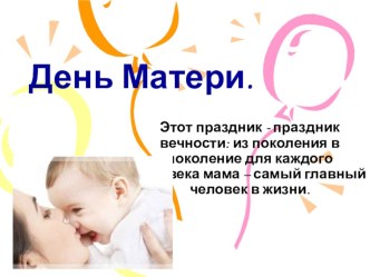 День Матери Развлечение в средней группе материал (средняя группа) по теме