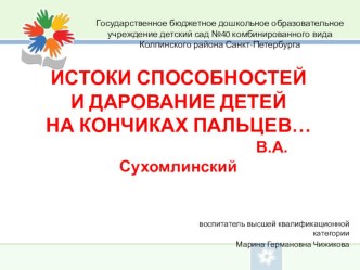 презентация для конкурса педагогического мастерства ИСТОКИ СПОСОБНОСТЕЙ... методическая разработка по теме