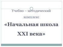 umk nachalnaya shkola xxi veka