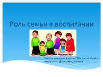 Презентация к родительскому собранию : Роль семьи в воспитании детей презентация к уроку (1 класс) по теме