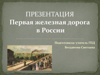 Презентация Первая железная дорога в России презентация к уроку (2 класс) по теме