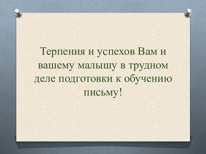 Терпения и успехов Вам и вашему малышу в трудном деле подготовки к обучению письму!