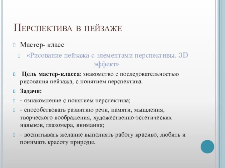 Перспектива в пейзажеМастер- класс «Рисование пейзажа с элементами перспективы. 3D эффект» Цель